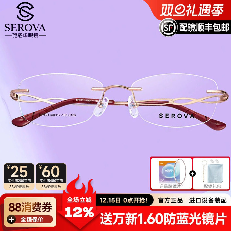 施洛华女士无框钛眼镜架