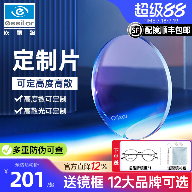 依视路防蓝光镜片高散车房定制