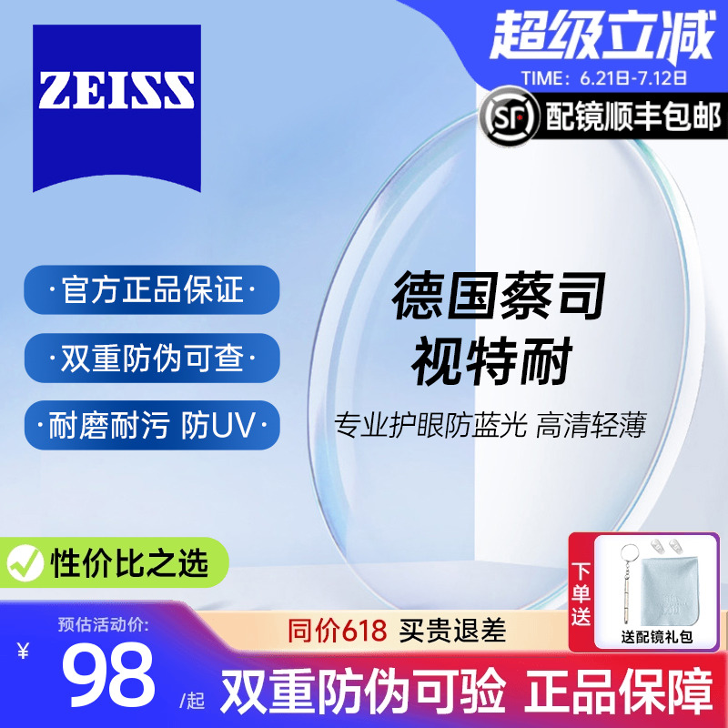 蔡司视特耐高清超硬非球面镜片