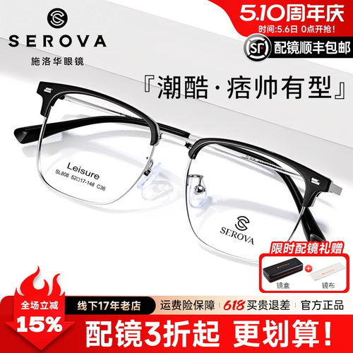 施洛华眼镜框男士近视复古全框眉线框眼镜架商务款配镜sl808