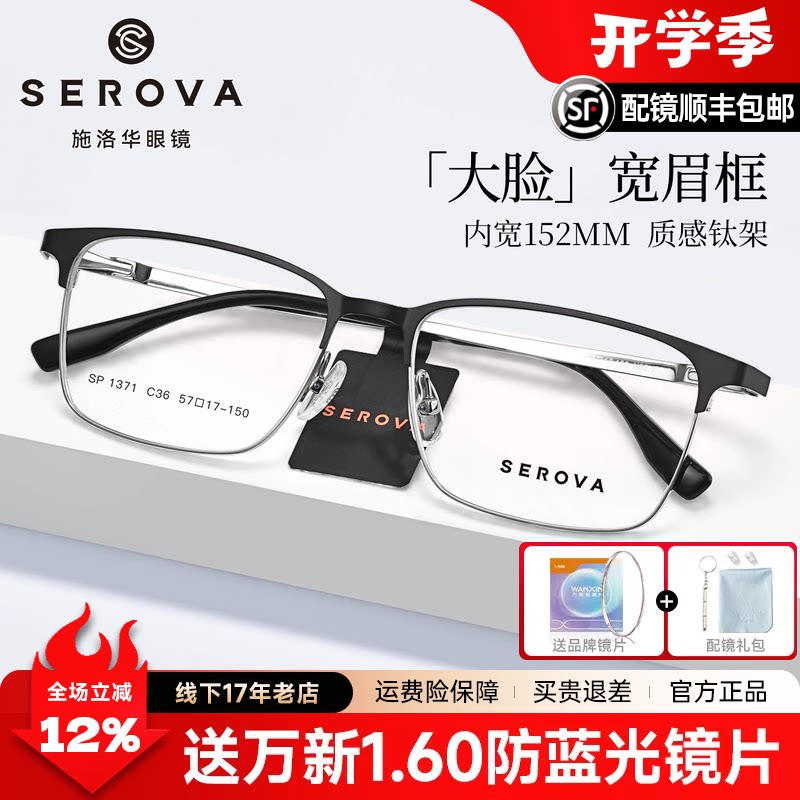 施洛华152mm大框超轻钛材眉线半框近视眼镜男防蓝光镜架SP1371