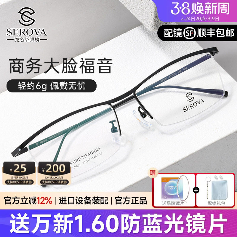 新款施洛华近视眼镜框超轻纯钛眉线框眼镜半框男士商务镜架SP807