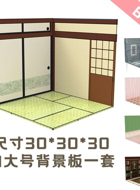 30cm加大手办背景板 1/6娃6分娃屋场景模型DIY小屋 展示板防尘盒