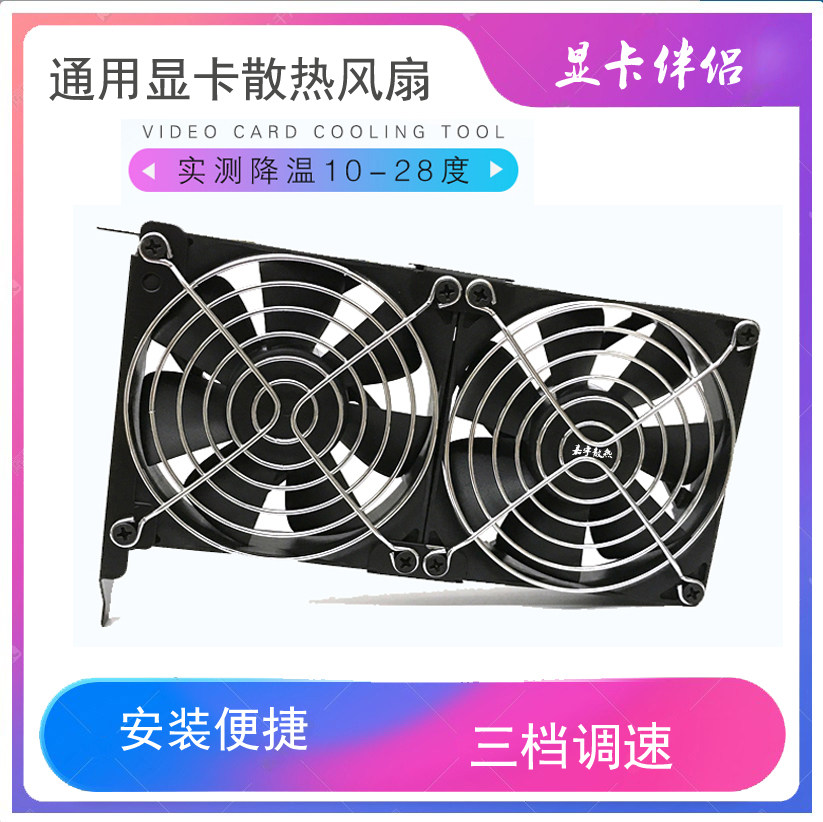 通用台式电脑显卡伴侣辅助散热器 9CM静音大风量 机箱PCI显卡风扇