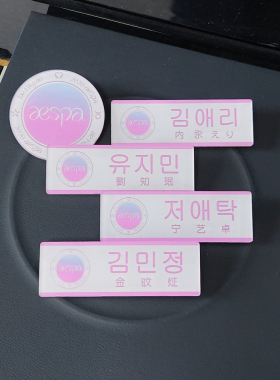 韩团aespa周边金旼炡名札胸牌刘知珉亚克力徽章宁艺卓应援胸针
