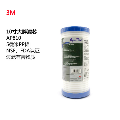 3M AP801 AP802入户净水前置PP棉AP810-2滤芯 10寸大胖通用滤芯