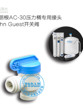culligan/康丽根AC-30纯水机压力桶储水罐专用JG开关阀进口接头