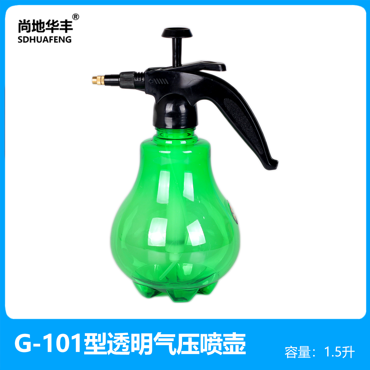尚地华丰G型喷壶浇花浇水喷雾器气压式喷水壶家用园艺养花喷水壶