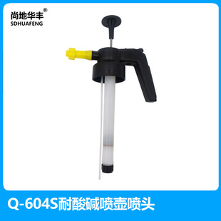 華豐Q 604S耐酸堿氣壓噴壺機頭水全能水防腐蝕油煙機清洗污劑噴壺