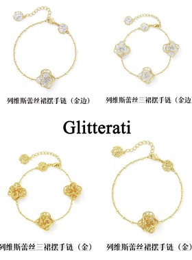 列维斯蕾丝裙摆系列气质手链女2025年新款手饰轻奢高级感首饰爆款