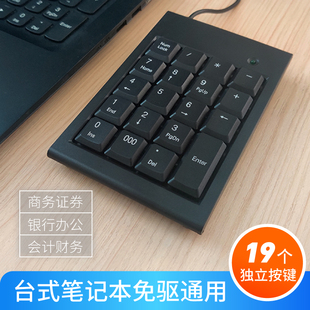 输入 新盟笔记本外接数字键盘财务迷你小键盘USB有线会计出纳密码