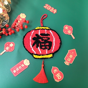 戳戳绣diy春节过年创意手工福字灯笼毛线戳戳乐新年门贴装饰礼物