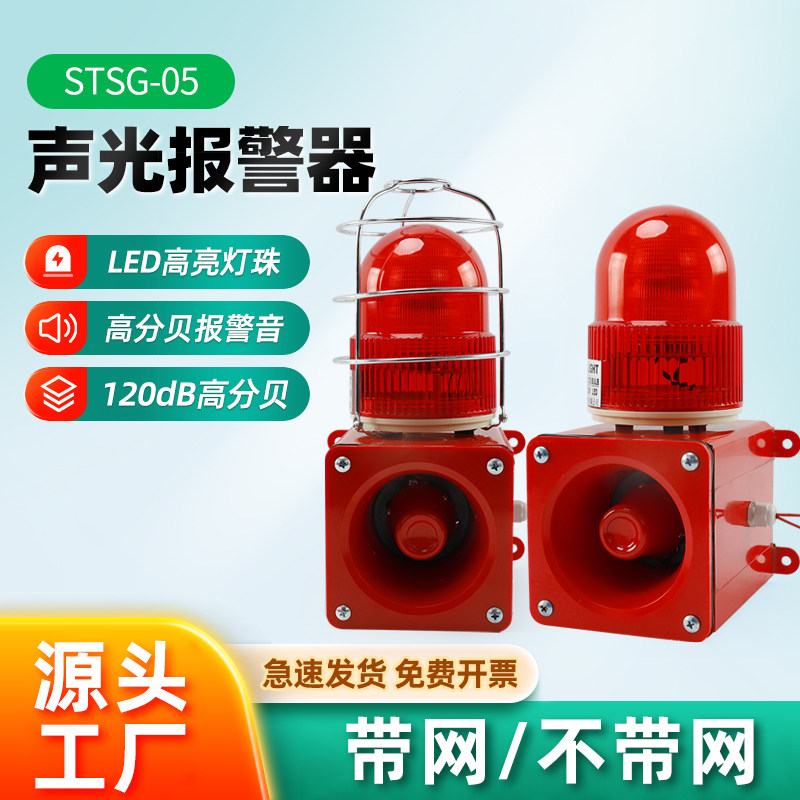 声光报警器带网LED警示灯