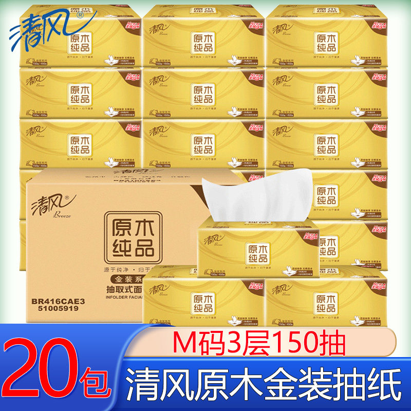 清风抽纸150抽M码20包