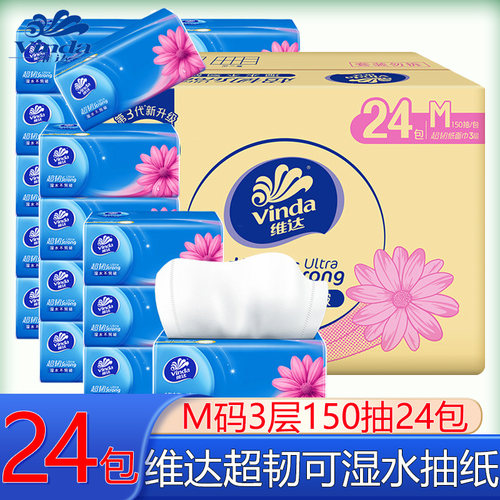 维达抽纸M码3层150抽24包