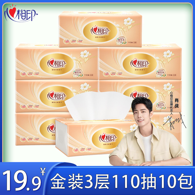 心相印抽纸110抽10包整箱实惠装家用纸抽心心相印官方旗舰旗舰店