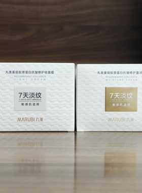 丸美小金针面霜重组胶原蛋白抗皱修护盈润霜/轻盈霜防伪可查 29-6