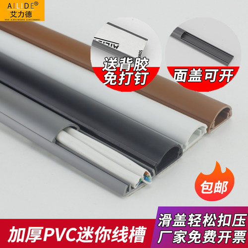 艾力德弧形迷你线槽免打钉