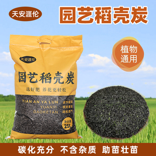 天安涯伦稻壳炭颗粒园艺专用肥料改善调节土壤天然有机肥草木炭