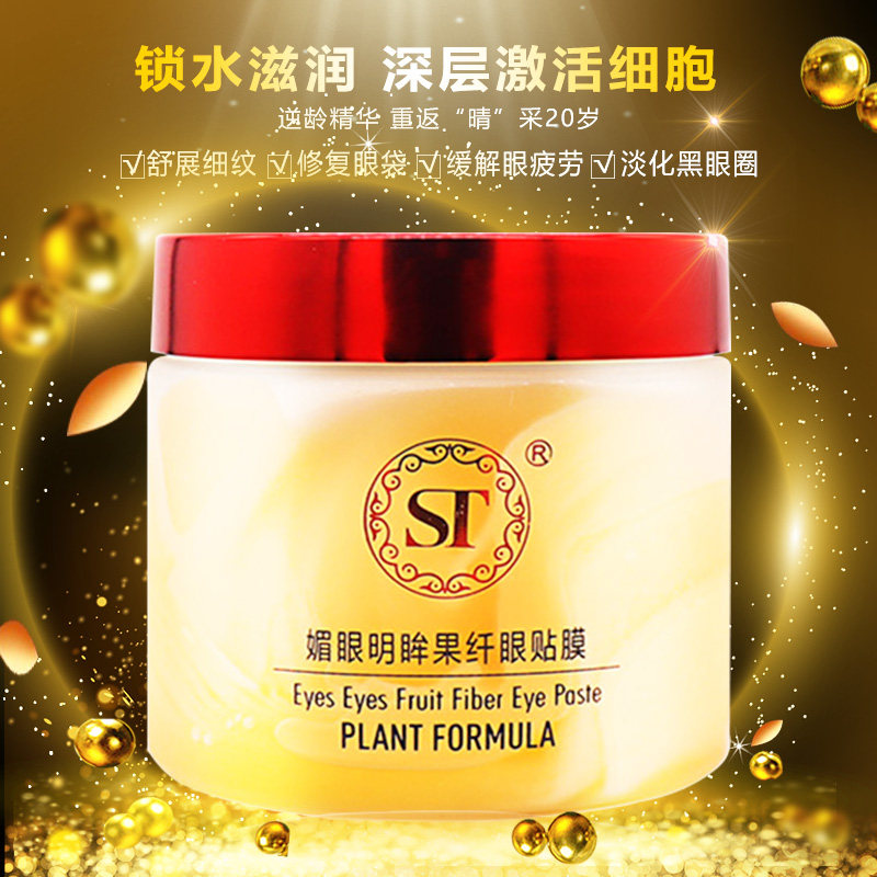 ST眼膜去细纹黑眼圈补水抗皱明眸媚眼果纤眼贴膜60片正品