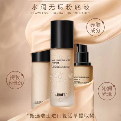 爱得菲水润无暇粉底液清透保湿持妆遮瑕水润提亮肤色控油不脱妆