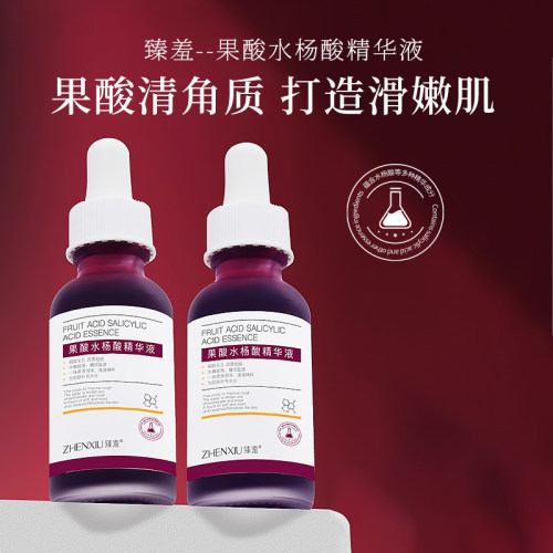 臻羞果酸水杨酸收缩毛孔粗大刷面部精华液去黑头闭口粉刺淡化暗沉