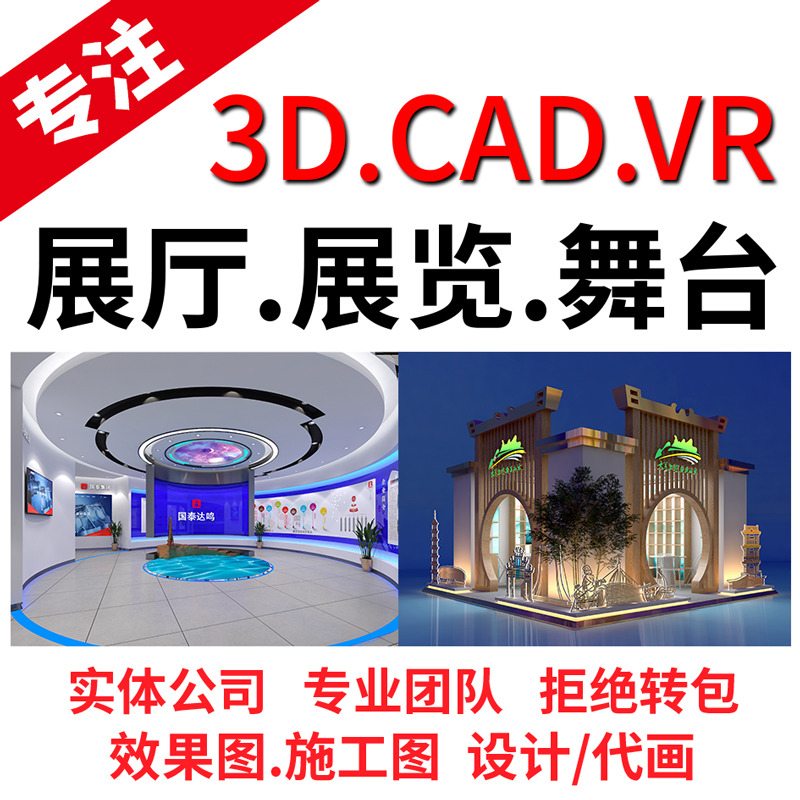 企业展厅展览舞台美陈3D效果图CAD施工图VR展厅效果图设计代画