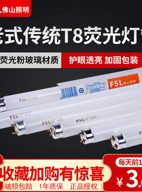 FSL佛山照明T8荧光灯管老式长条