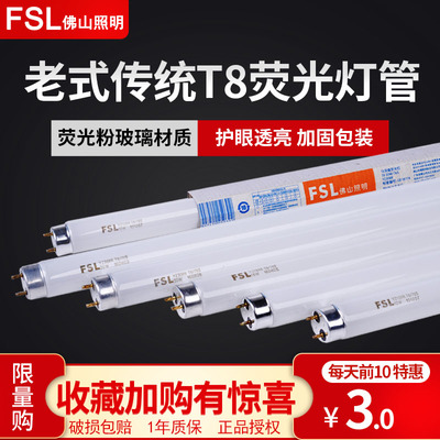 FSL佛山照明T8荧光灯管老式长条