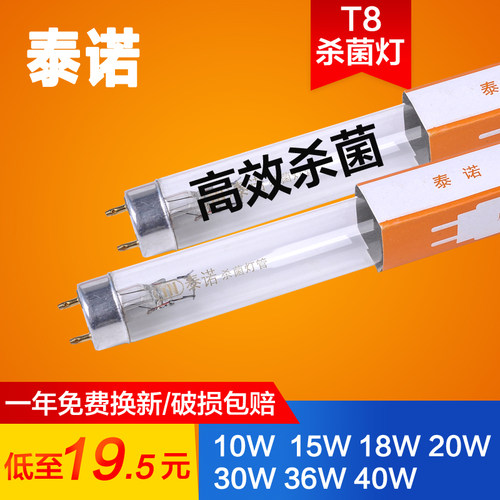 泰诺明瑞家用紫外线T8灯管10W15W30W高硼杀菌管医用消毒灯2537 - 封面