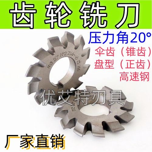 盘形伞齿轮铣刀压力角20度高速钢齿轮刀0.5-m1-m2-m3-m4(1-8号)