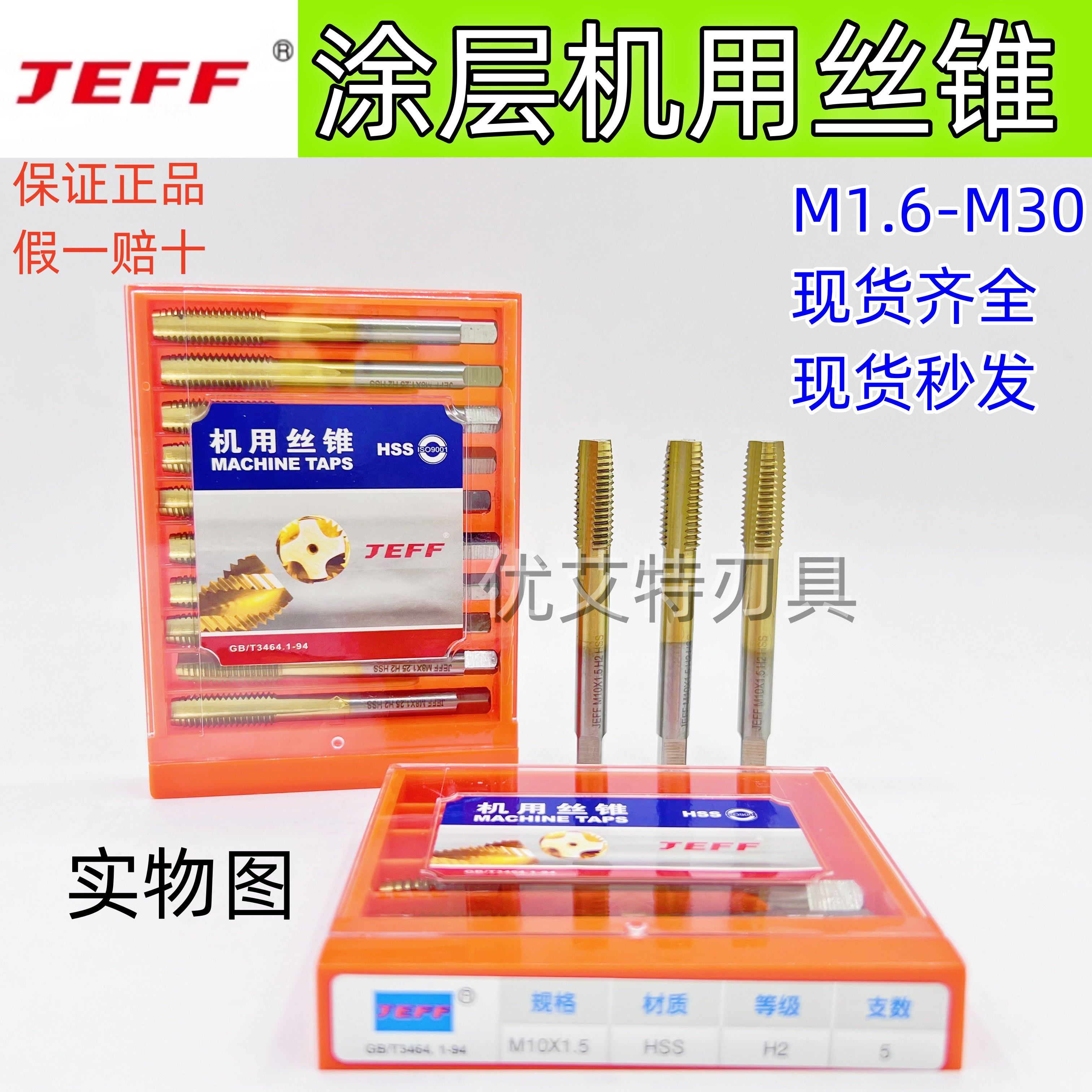JEFF镀层机用丝锥HSS高速钢直槽螺旋槽先端螺尖粗细牙大连远东