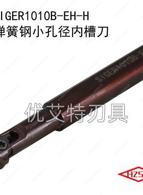 SIGER小孔抗震HIGE弹簧钢内槽刀杆HIGER内孔切槽刀GER1412C-EH-H