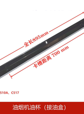 BEST百得油烟机C510A 517 300 525油杯通用接油盒油漏斗油槽配件