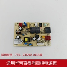 适用华帝百得消毒柜ZTD90-L03A 716 i13028 i13030 W1303电源板