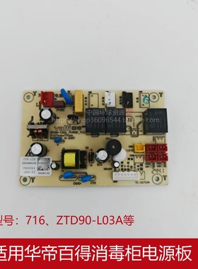 适用华帝百得消毒柜ZTD90-L03A 716 i13028 i13030 W1303电源板