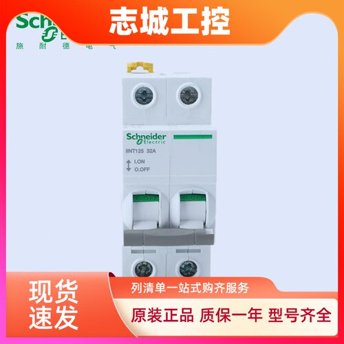 施耐德IINT隔离开关2P/3P/4P/32A/40A/63A/80A/100A/125A断路器