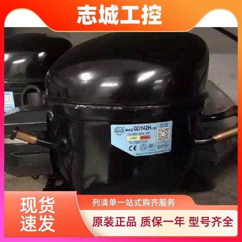 QD52H QD65H S55HL L65CZ1 NE2170CK全新原装万胜华意东贝压缩机
