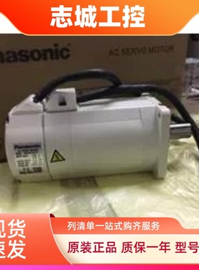 松下伺服电机MSM042A1C全新原装质保一年，现货供应，欢迎询价。