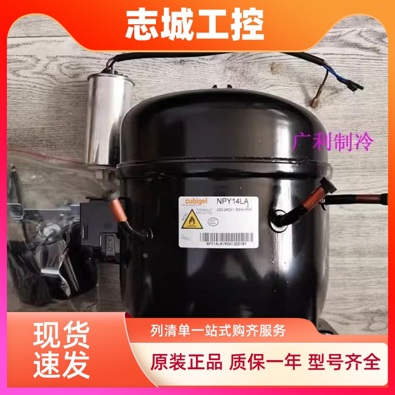 酷比奇GPY16RA /NPY12LA/MPT14RA/MP14RB蛋糕柜压缩机GH12TB GH14
