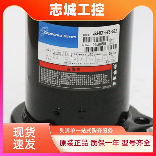 全新艾默生VR34KF-PFS-582/VR48KS-TFP-522/TFP-542谷轮3匹压缩机