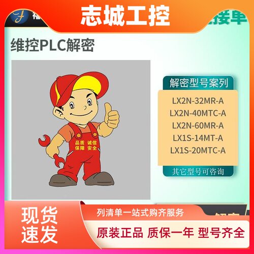 维控PLC解密LX2N LX1S解密解下上载密码解时钟密码LX2N-32MR解密