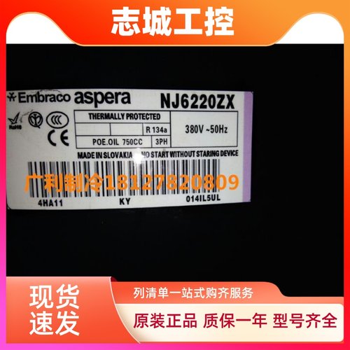 NJ6220ZX NJ6226ZX J6220ZX恩布拉科ASPERA1.5P制冰机压缩机R134a