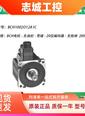 施耐德BCH伺服电机 BCH1001O12A1C BCH1002O12A1C 1/2KW原装现货