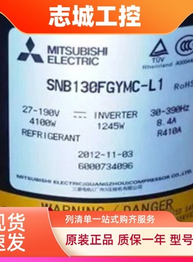 变频空调压缩机SNB130FGAMC-L适用三菱制冷压缩机SNB130FGCM1