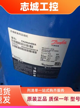 CH290A4BBA适用于丹佛斯制冷空调压缩机sh295a4abe
