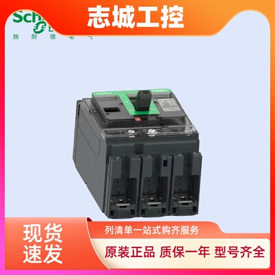 施耐德塑壳断路器NSX100F160F/250F/400F/630F3P塑壳空开关断路器