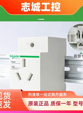 施耐德导轨式插座EA9XN210/310/316数模化电源插座二三孔轨道式