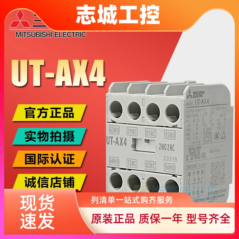 三菱UT-AX2 UT-AX4 1NO 1NC 2NO 2NC接触器辅助触点原装