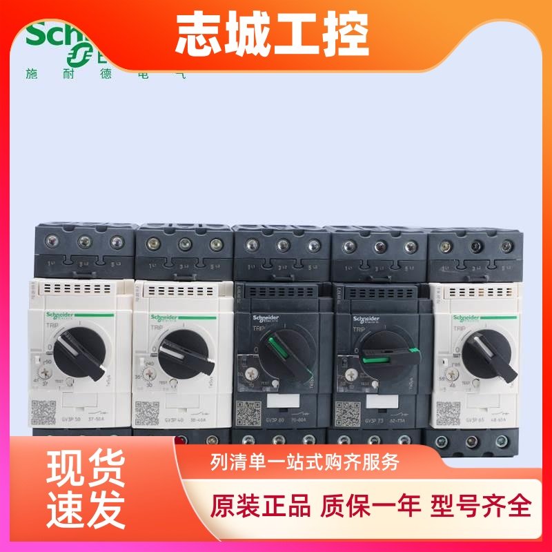 施耐德电动机断路器 GV3P25 GV3P40 GV3P50 GV3P65 GV3P73 GV3P80